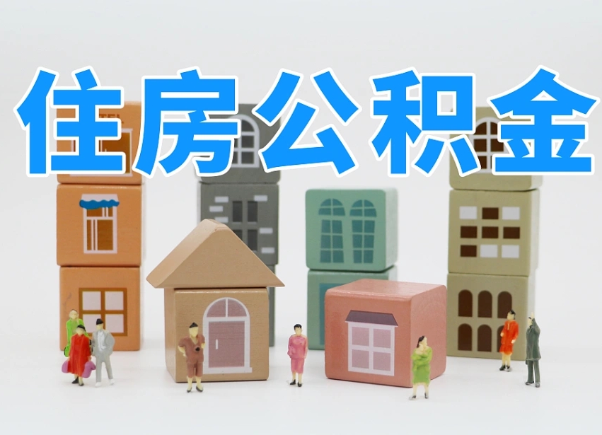 姜堰辞职公积金取（辞职了取公积金需要哪些手续）